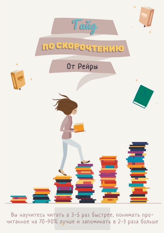 [reira_reira] Гайд по скорочтению (2020)_0.jpg